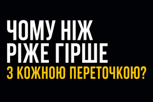 Чому ніж ріже гірше з кожною переточкою фото