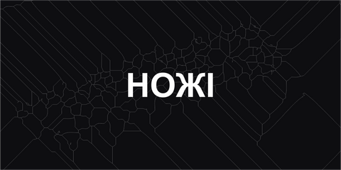 ножі