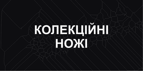 колекційні ножі