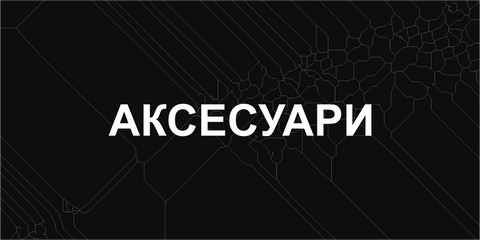 аксесуари