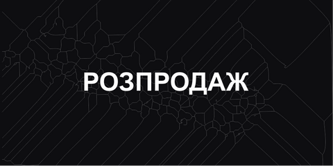 РОЗПРОДАЖ